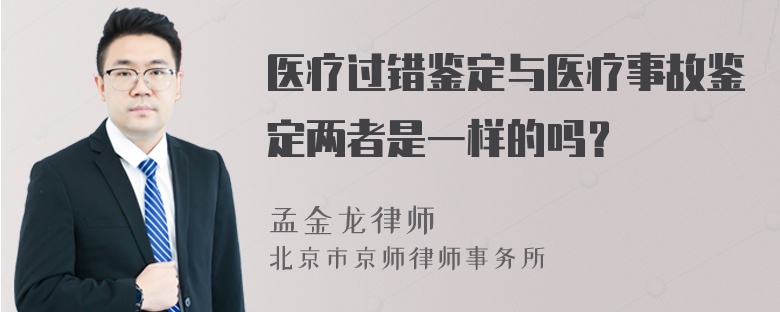 医疗过错鉴定与医疗事故鉴定两者是一样的吗？