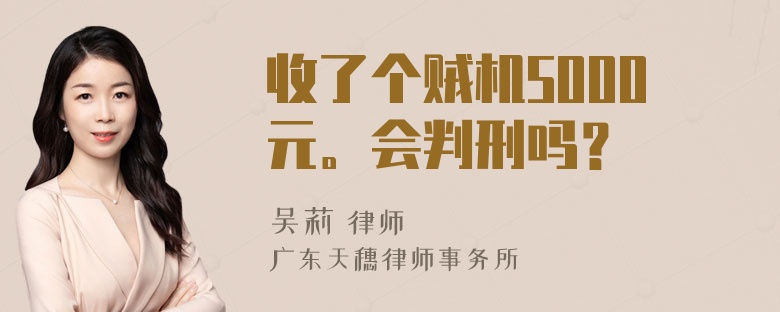 收了个贼机5000元。会判刑吗？