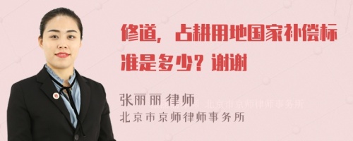 修道，占耕用地国家补偿标准是多少？谢谢
