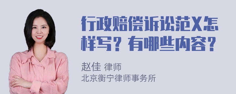 行政赔偿诉讼范X怎样写？有哪些内容？