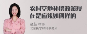 农村空地补偿政策现在是应该如何样的