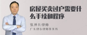 房屋买卖过户需要什么手续和程序