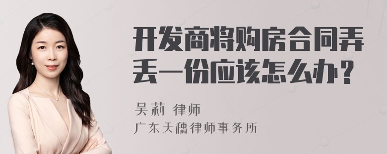 开发商将购房合同弄丢一份应该怎么办？