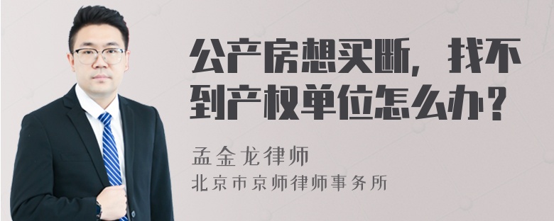公产房想买断，找不到产权单位怎么办？