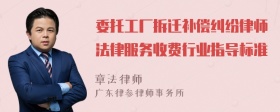 委托工厂拆迁补偿纠纷律师法律服务收费行业指导标准