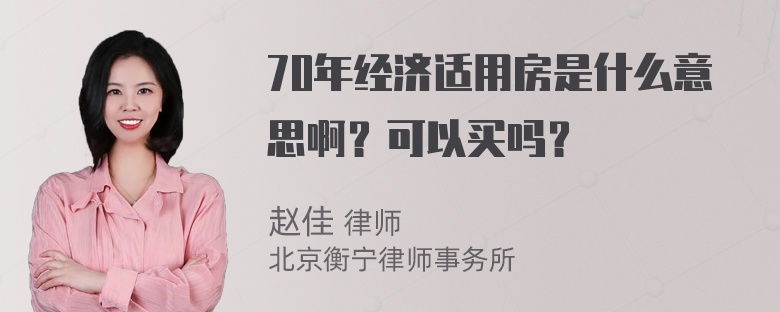 70年经济适用房是什么意思啊？可以买吗？