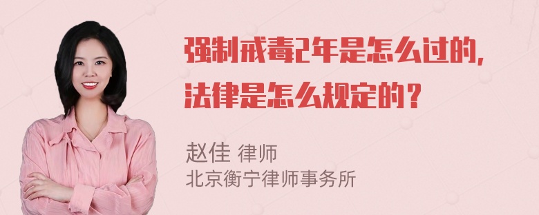 强制戒毒2年是怎么过的，法律是怎么规定的？