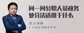 问一问公职人员政务处分法适用于什么