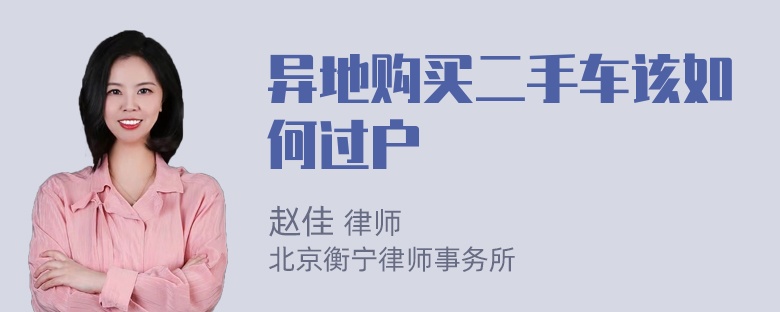 异地购买二手车该如何过户