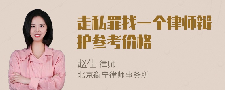 走私罪找一个律师辩护参考价格