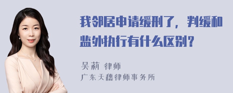 我邻居申请缓刑了，判缓和监外执行有什么区别？