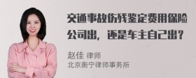 交通事故伤残鉴定费用保险公司出，还是车主自己出？