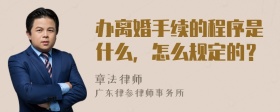 办离婚手续的程序是什么，怎么规定的？