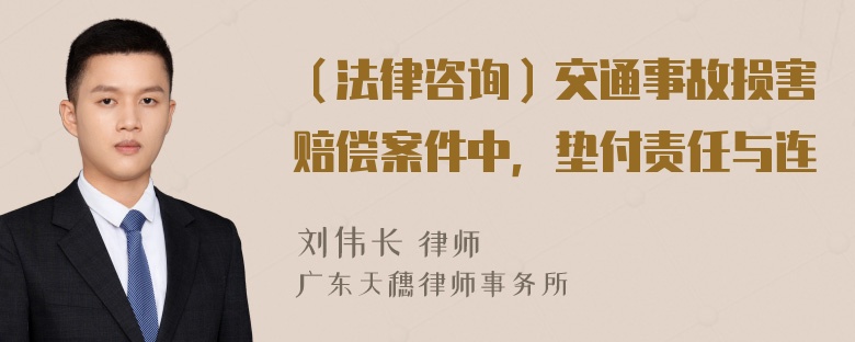 （法律咨询）交通事故损害赔偿案件中，垫付责任与连