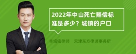 2022年中山死亡赔偿标准是多少？城镇的户口