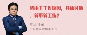 我由于工作原因，身体过敏，算不算工伤？