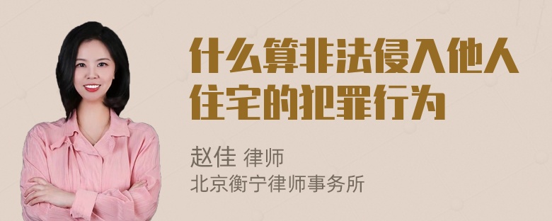 什么算非法侵入他人住宅的犯罪行为