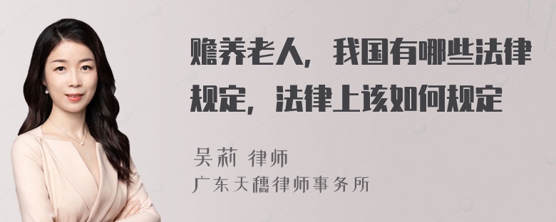 赡养老人，我国有哪些法律规定，法律上该如何规定