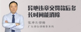 异地违章交罚款后多长时间能消除