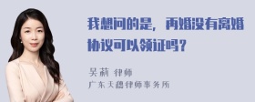 我想问的是，再婚没有离婚协议可以领证吗？