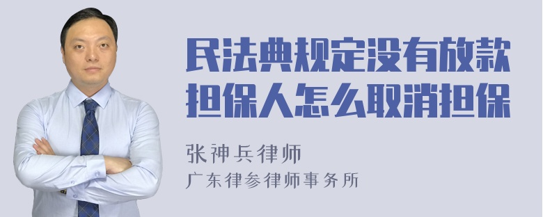 民法典规定没有放款担保人怎么取消担保