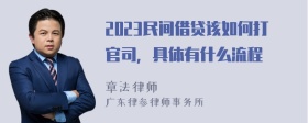 2023民间借贷该如何打官司，具体有什么流程