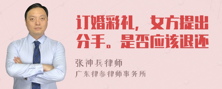 订婚彩礼，女方提出分手。是否应该退还