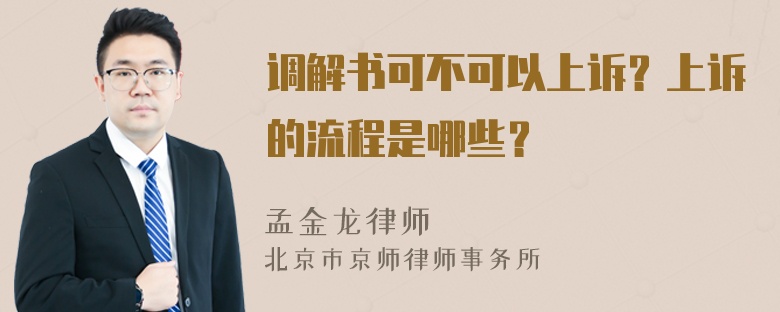 调解书可不可以上诉？上诉的流程是哪些？