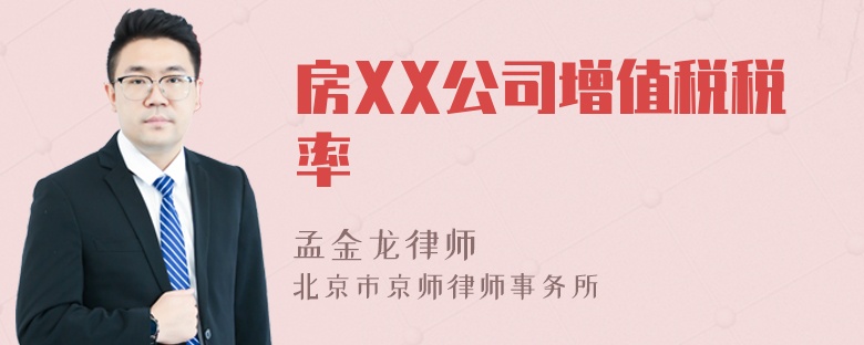 房XX公司增值税税率