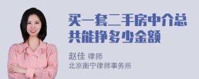 买一套二手房中介总共能挣多少金额