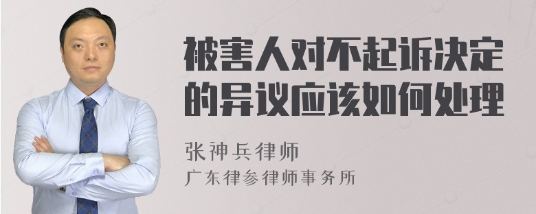 被害人对不起诉决定的异议应该如何处理