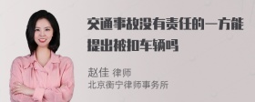 交通事故没有责任的一方能提出被扣车辆吗