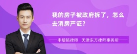 我的房子被政府拆了，怎么去消房产证？