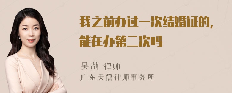 我之前办过一次结婚证的，能在办第二次吗