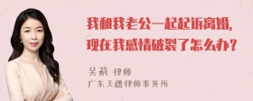 我和我老公一起起诉离婚，现在我感情破裂了怎么办？