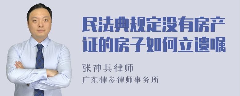 民法典规定没有房产证的房子如何立遗嘱