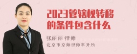 2023管辖权转移的条件包含什么