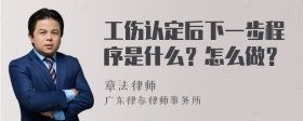 工伤认定后下一步程序是什么？怎么做？