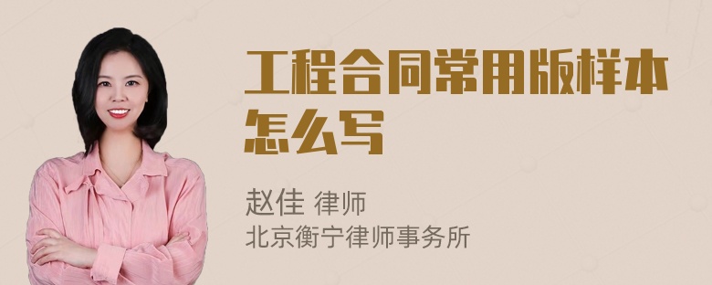 工程合同常用版样本怎么写