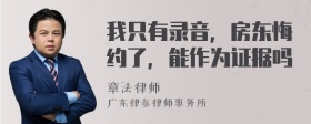 我只有录音，房东悔约了，能作为证据吗