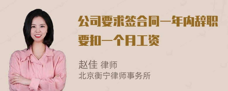 公司要求签合同一年内辞职要扣一个月工资