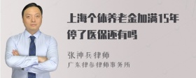 上海个体养老金加满15年停了医保还有吗