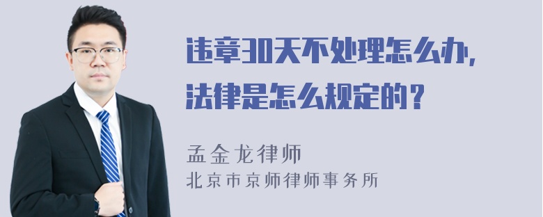 违章30天不处理怎么办，法律是怎么规定的？