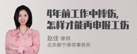 4年前工作中摔伤，怎样才能再申报工伤