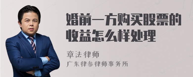 婚前一方购买股票的收益怎么样处理