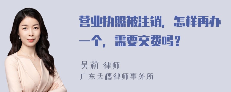 营业执照被注销，怎样再办一个，需要交费吗？