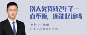 别人欠我钱2年了一直不还，还能起诉吗