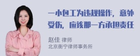 一小包工为违规操作，意外受伤，应该那一方承担责任