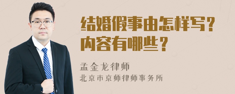 结婚假事由怎样写？内容有哪些？