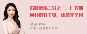 右肢烫伤三分之一，厂方如何补偿我工资，休息半个月